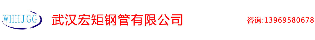 武漢無縫鋼管|武漢厚（hòu）壁無縫管|武漢合金鋼管|武漢（hàn）精密鋼管-武漢宏钜無縫鋼管有限公司